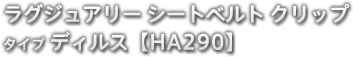 ラグジュアリー シートベルト クリップ タイプ ディルス 【HA290】