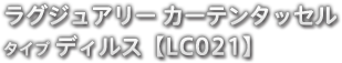 ラグジュアリー カーテンタッセル タイプ ディルス【LC021】