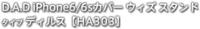 D.A.D iPhone6/6sカバー ウィズ スタンド タイプ ディルス 【HA303】