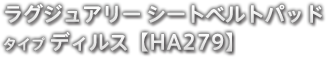 ラグジュアリー シートベルトバッド タイプ ディルス 【HA279】