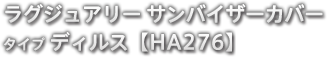 ラグジュアリー サンバイザーカバー タイプ ディルス 【HA276】