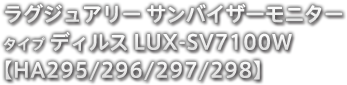 ラグジュアリー サンバイザーモニター タイプ ディルス LUX-SV7100W 【HA295/296/297/298】